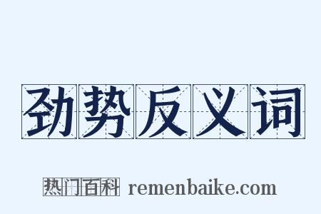 劲势反义词是什么意思的图片